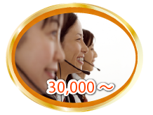 お安くコ―ルセンター受付